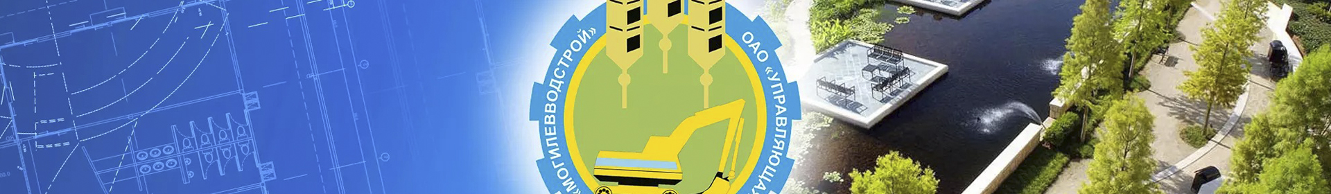 Управляющая компания холдинга Могилевводстрой ОАО